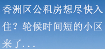 香洲区公租房想尽快入住？轮候时间短的小区来了...